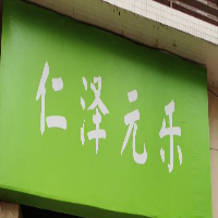 佛山市顺德区仁泽元乐保健食品店